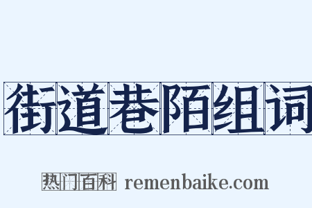 街道巷陌组词是什么意思的图片